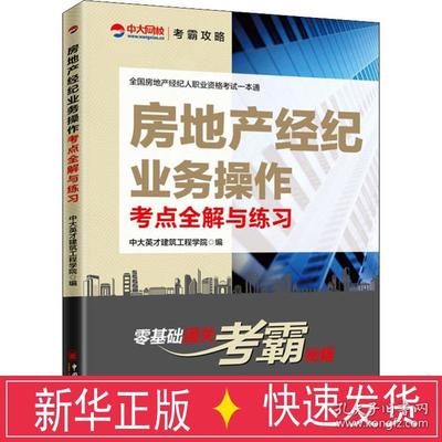 房地产经纪业务全解与经济考试备考指南