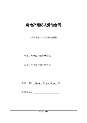 房地产经纪劳动合同书（标准版）